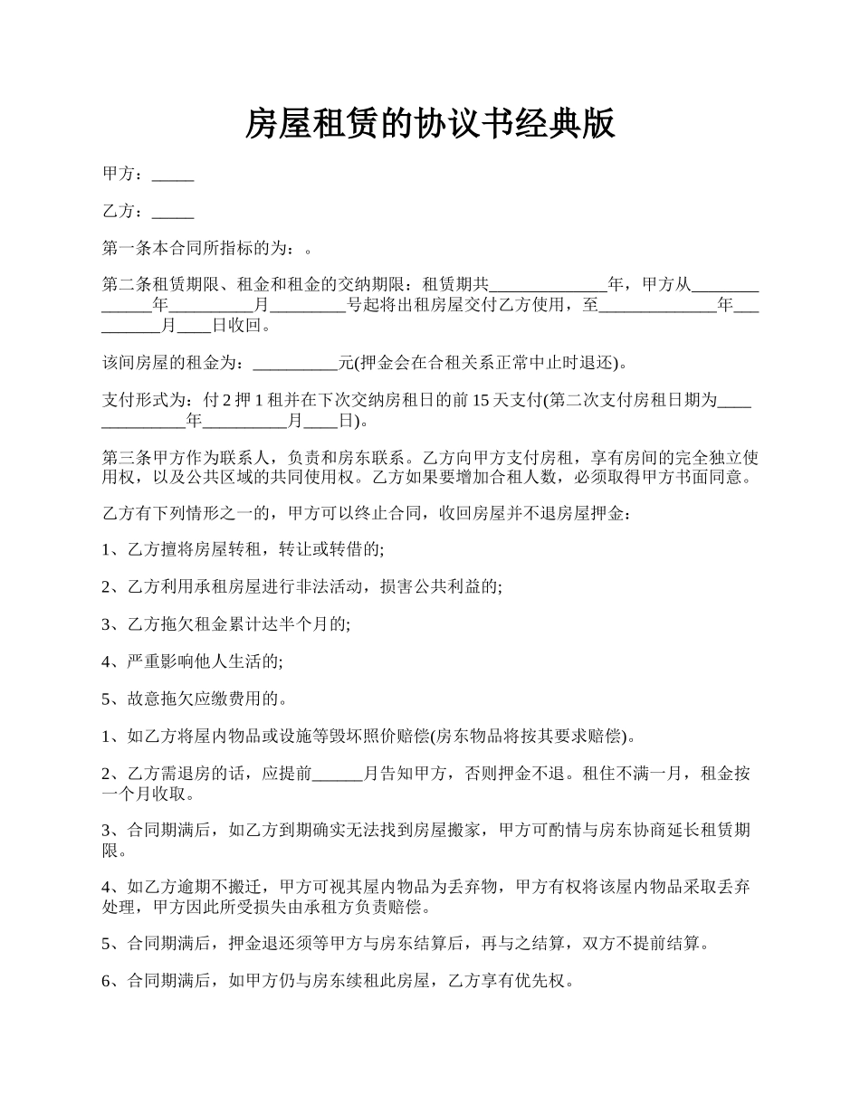 房屋租赁的协议书经典版.docx_第1页