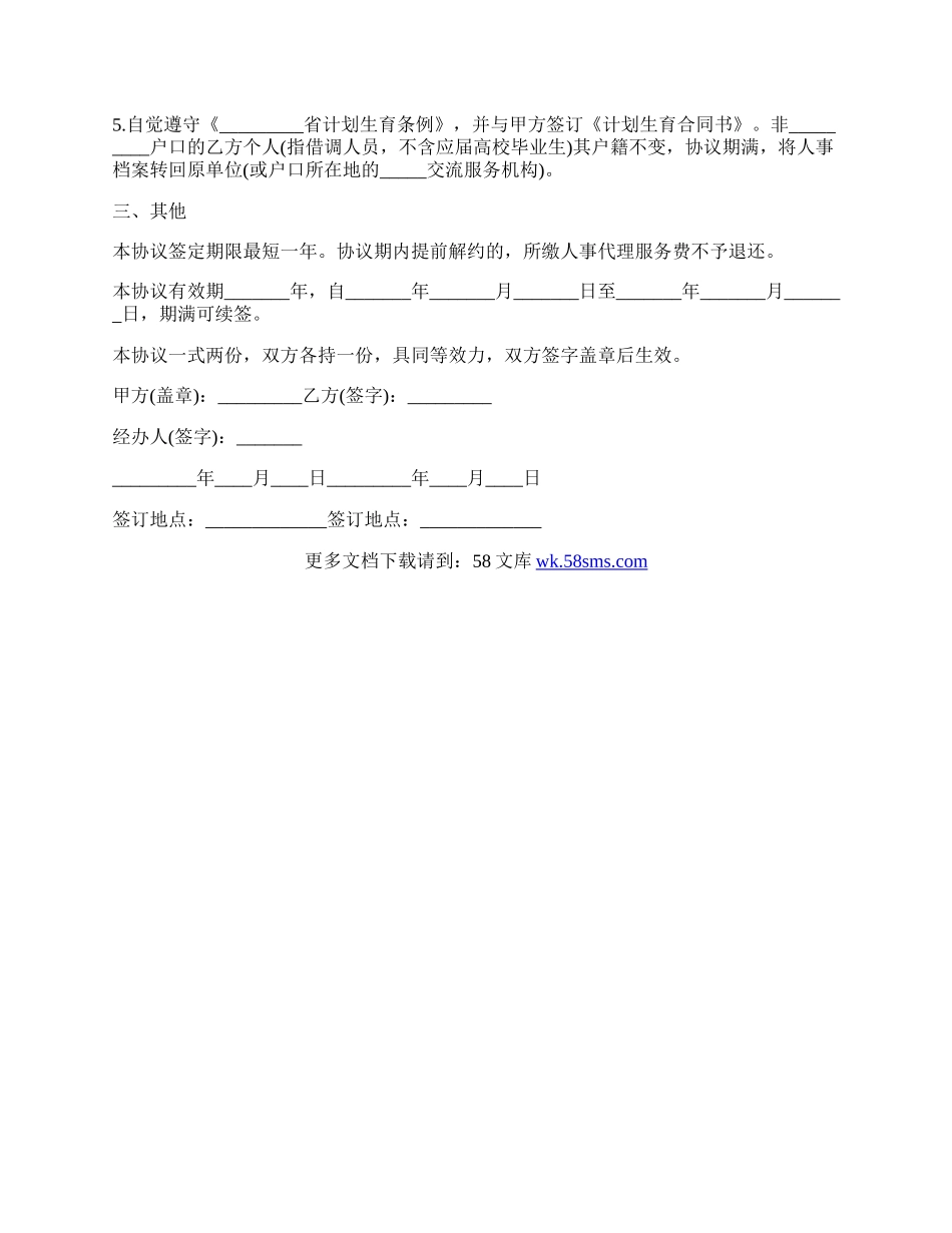 个人委托人事代理协议范本.docx_第2页