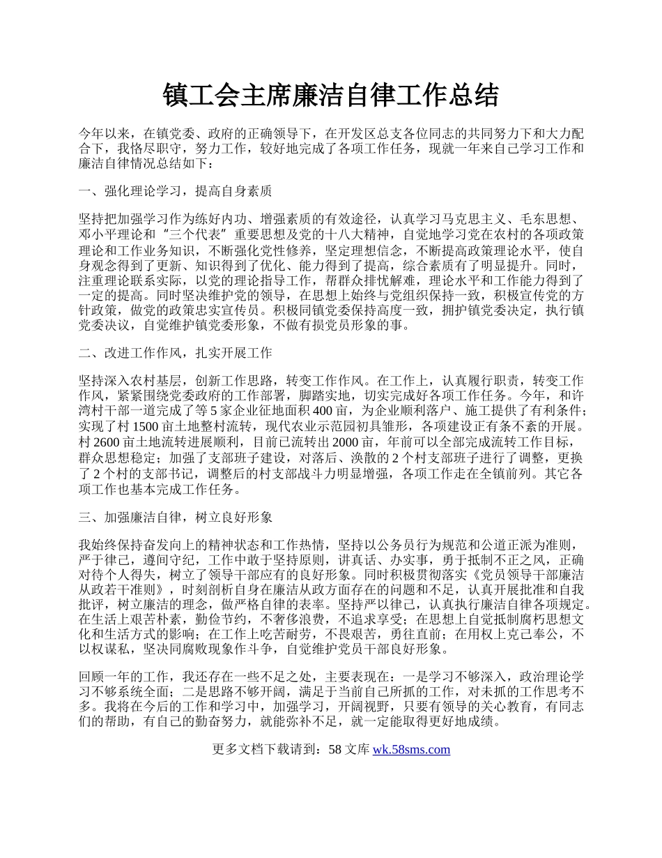 镇工会主席廉洁自律工作总结.docx_第1页