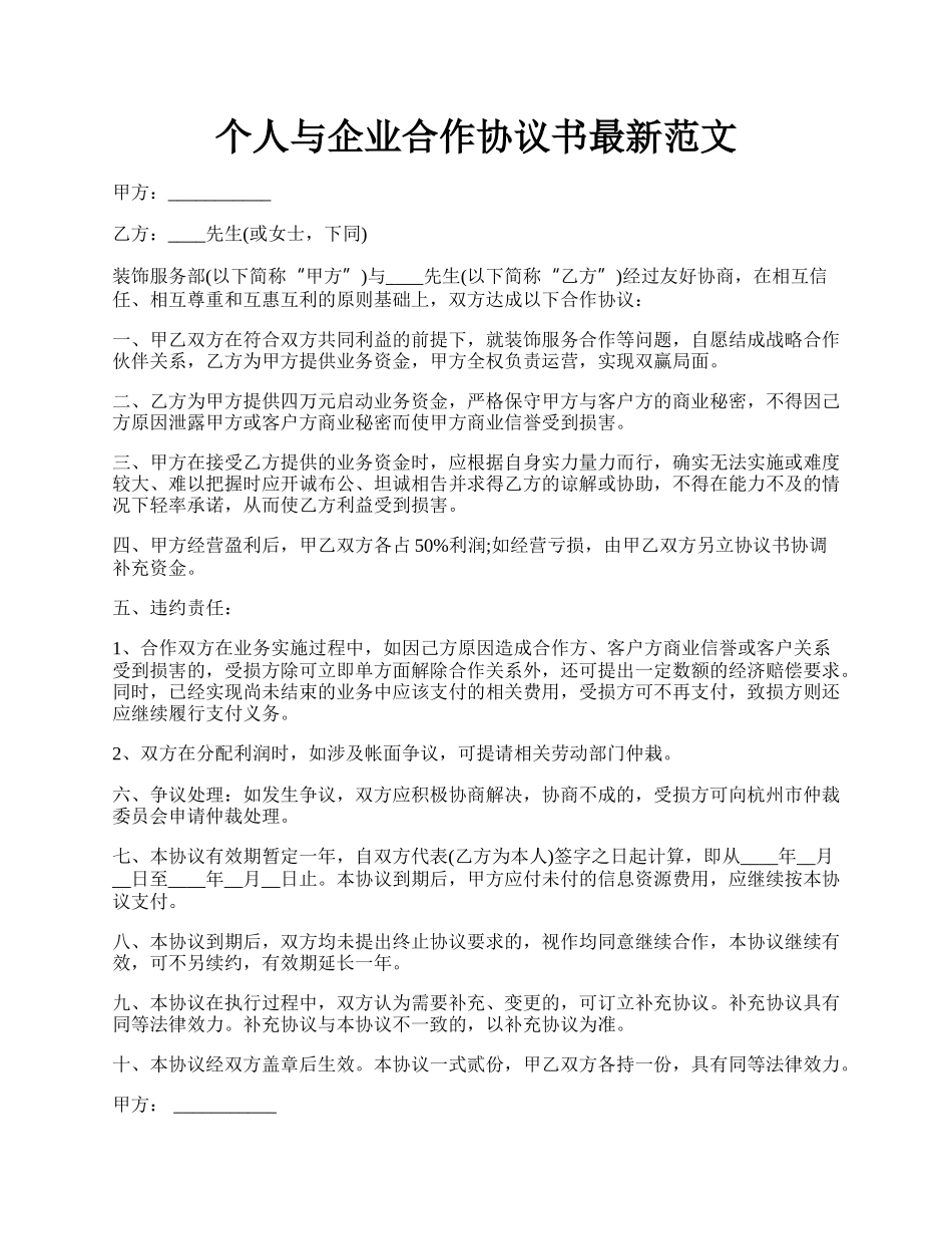 个人与企业合作协议书最新范文.docx_第1页