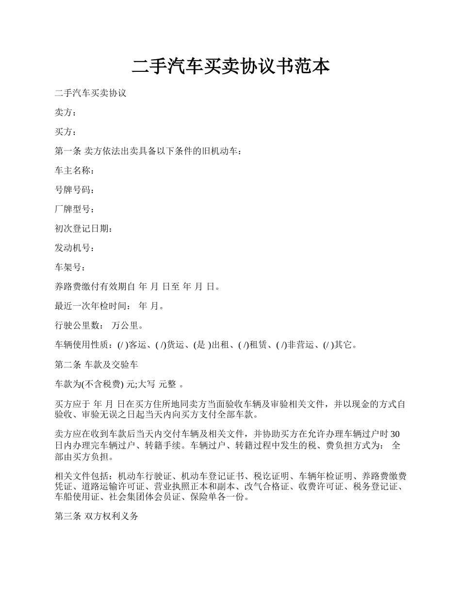 二手汽车买卖协议书范本.docx_第1页