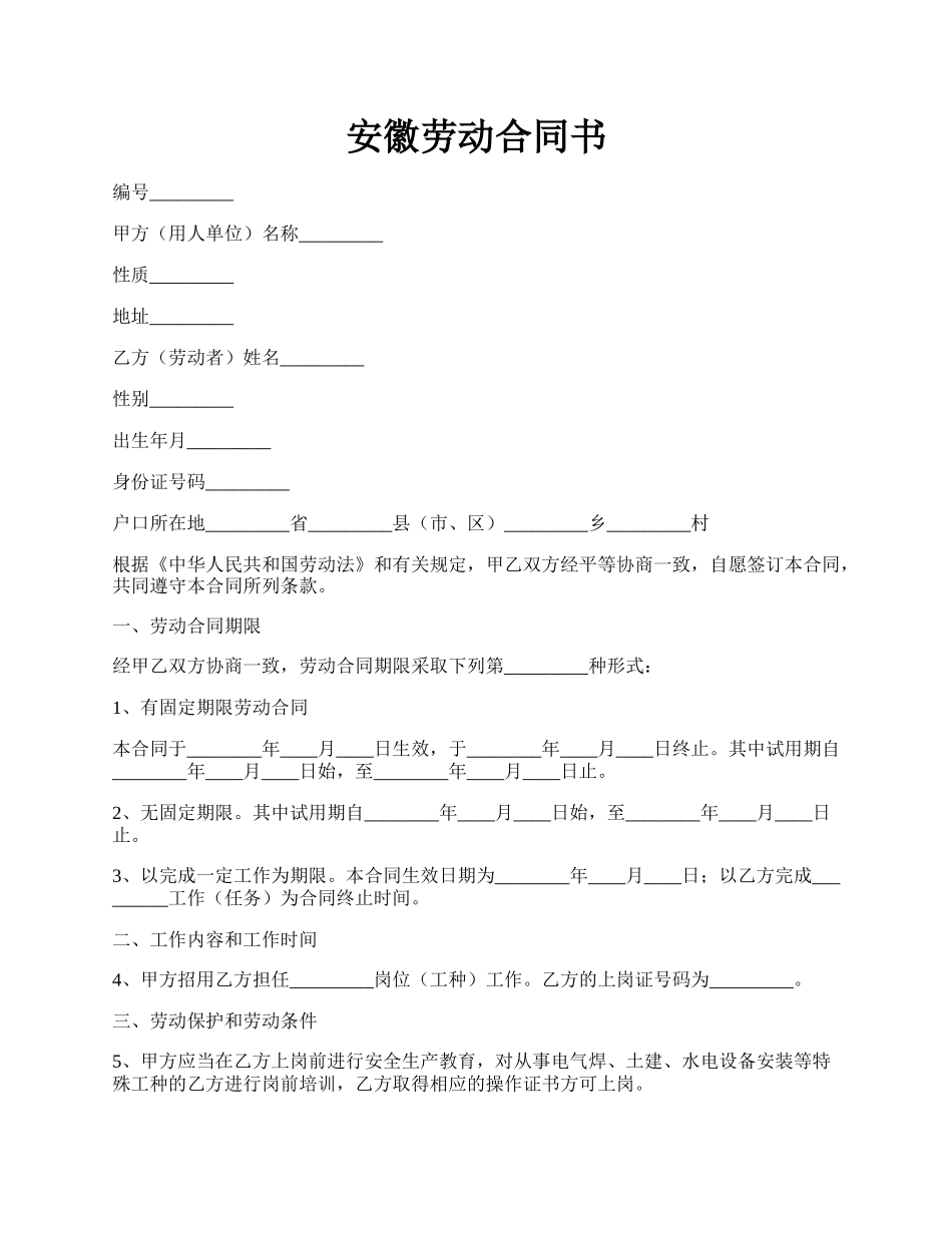 安徽劳动合同书.docx_第1页