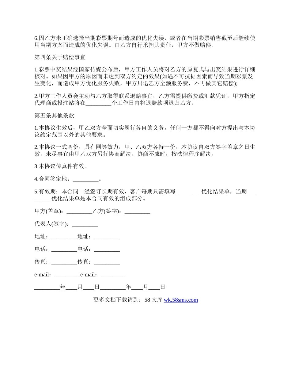 彩票优化服务协议完整样式.docx_第2页