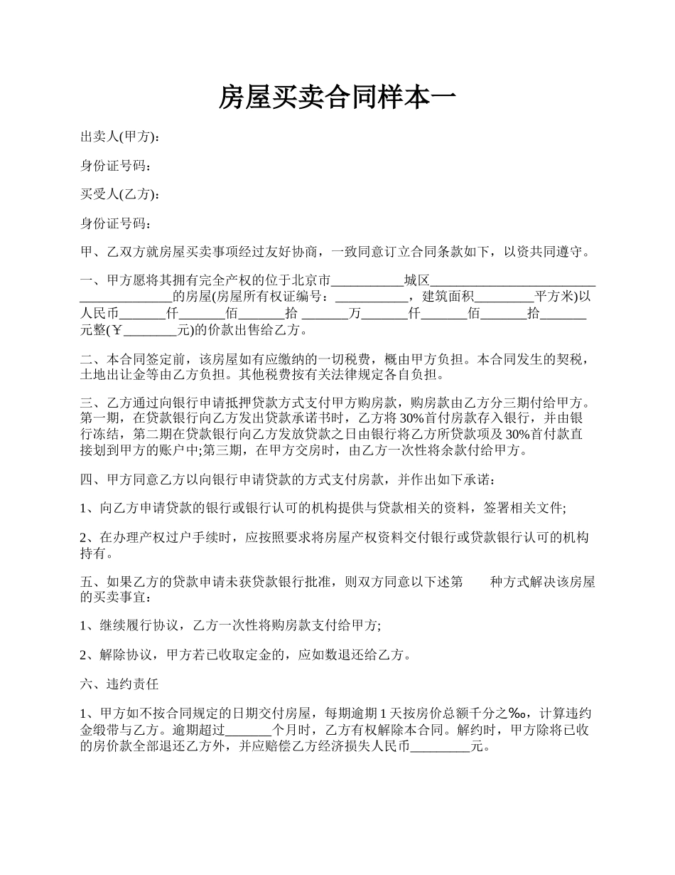 房屋买卖合同样本一.docx_第1页