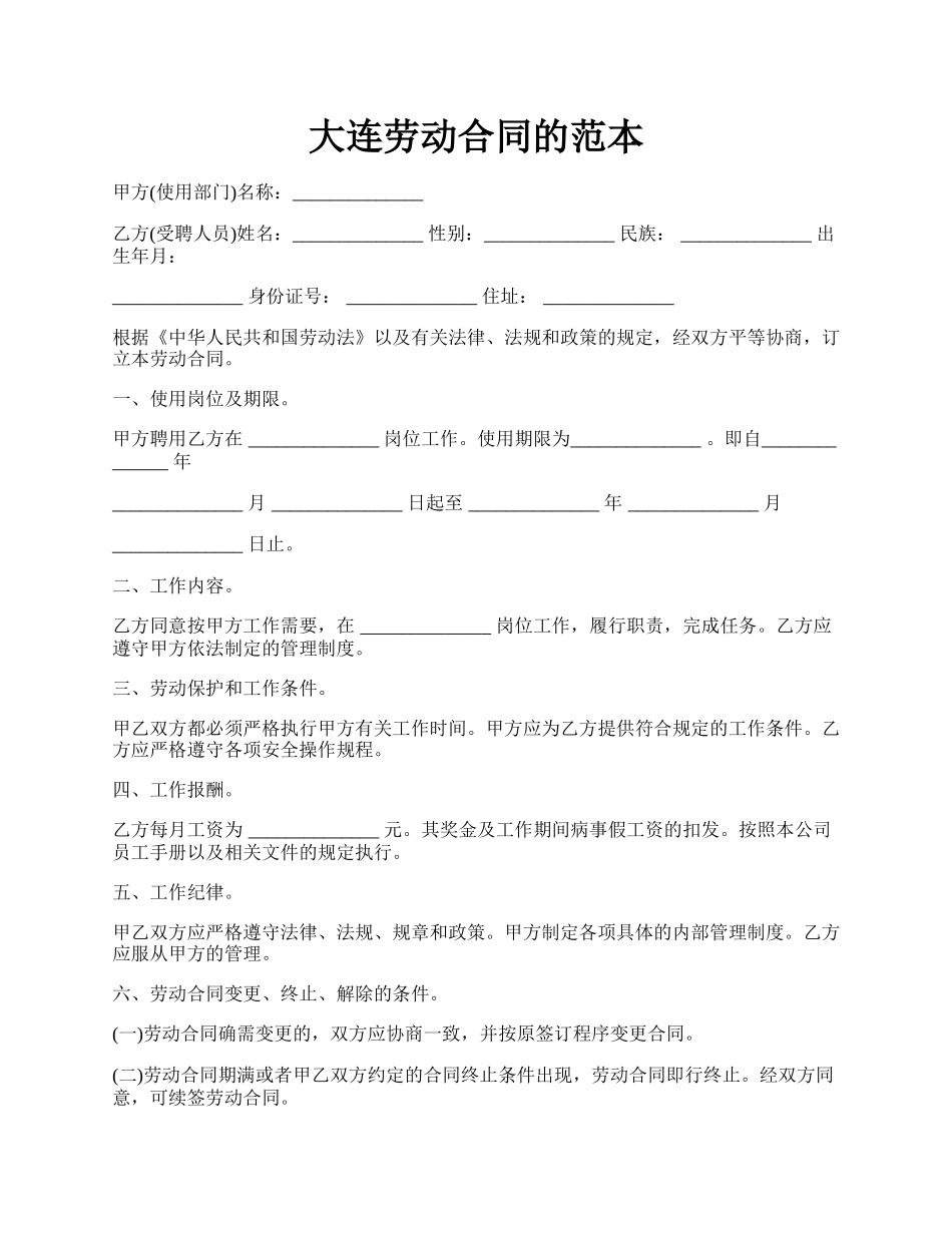 大连劳动合同的范本.docx_第1页