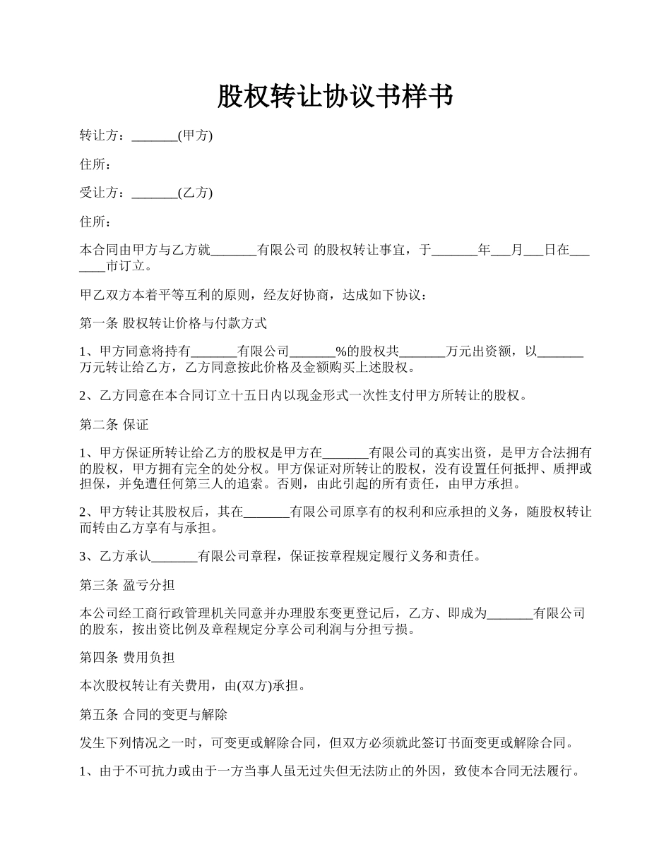 股权转让协议书样书.docx_第1页