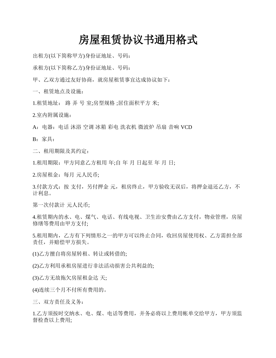 房屋租赁协议书通用格式.docx_第1页