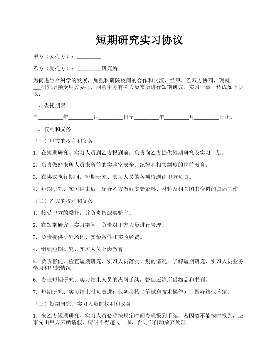 短期研究实习协议.docx_第1页