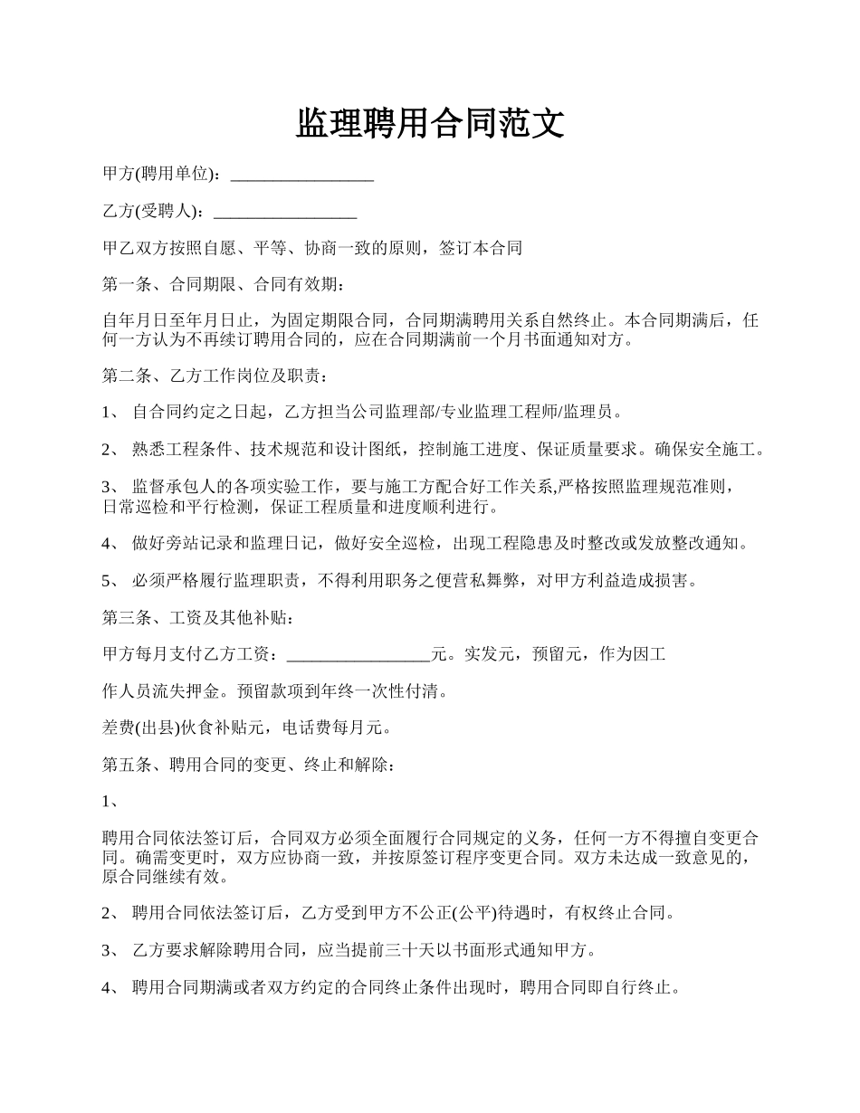 监理聘用合同范文.docx_第1页