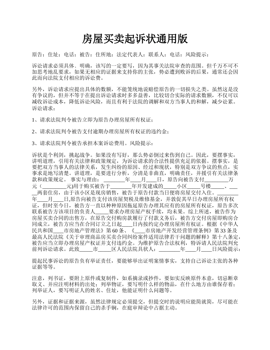 房屋买卖起诉状通用版.docx_第1页