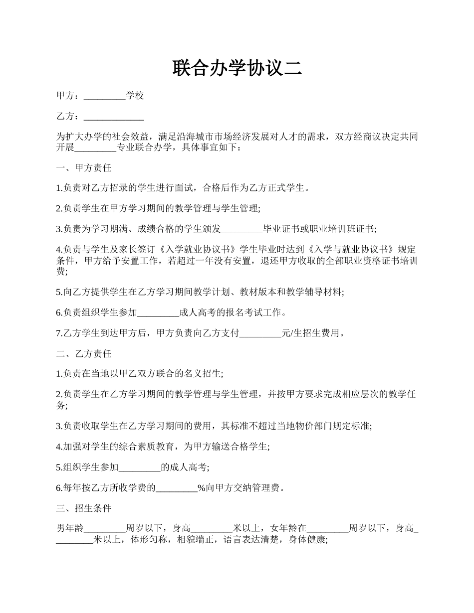 联合办学协议二.docx_第1页