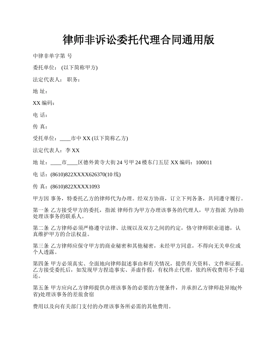 律师非诉讼委托代理合同通用版.docx_第1页