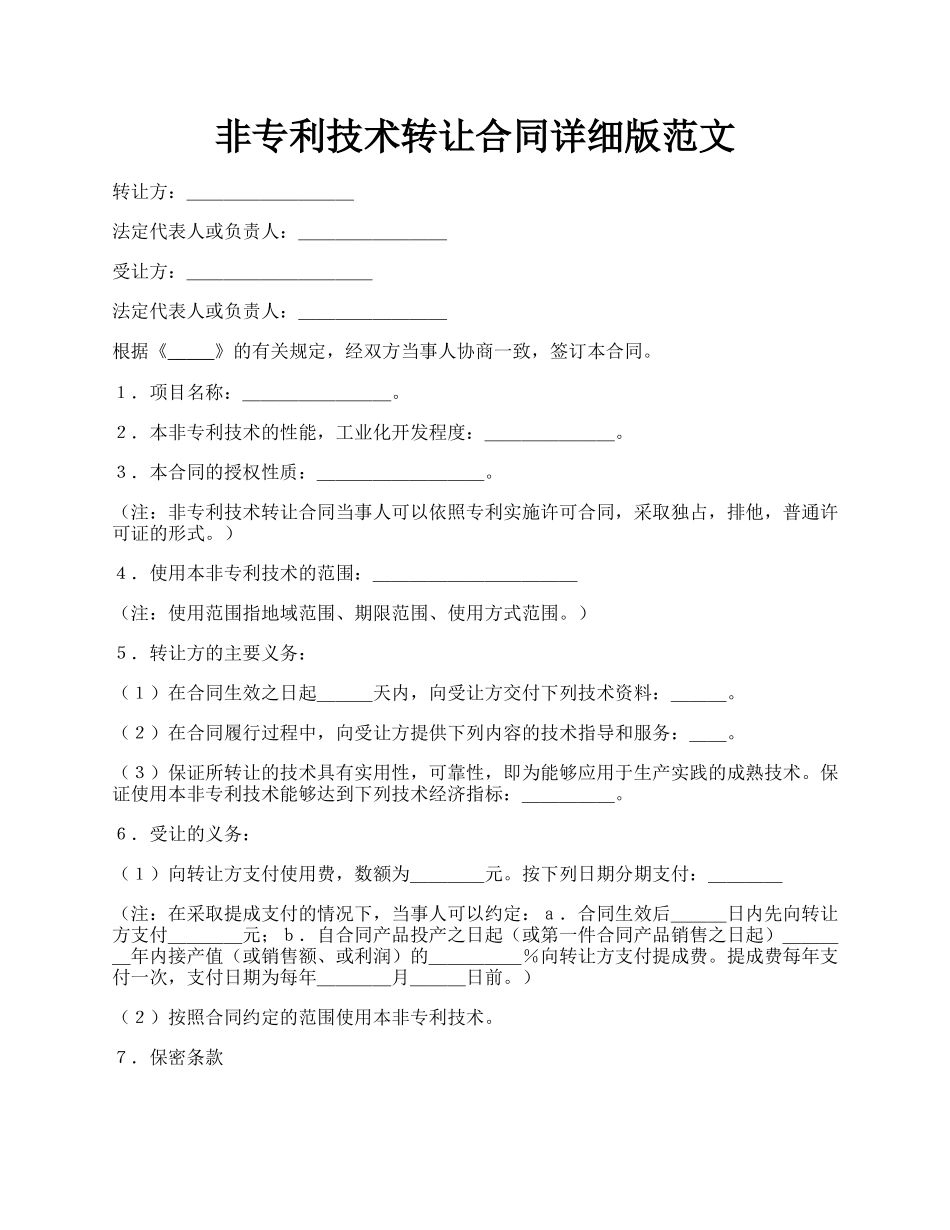 非专利技术转让合同详细版范文.docx_第1页