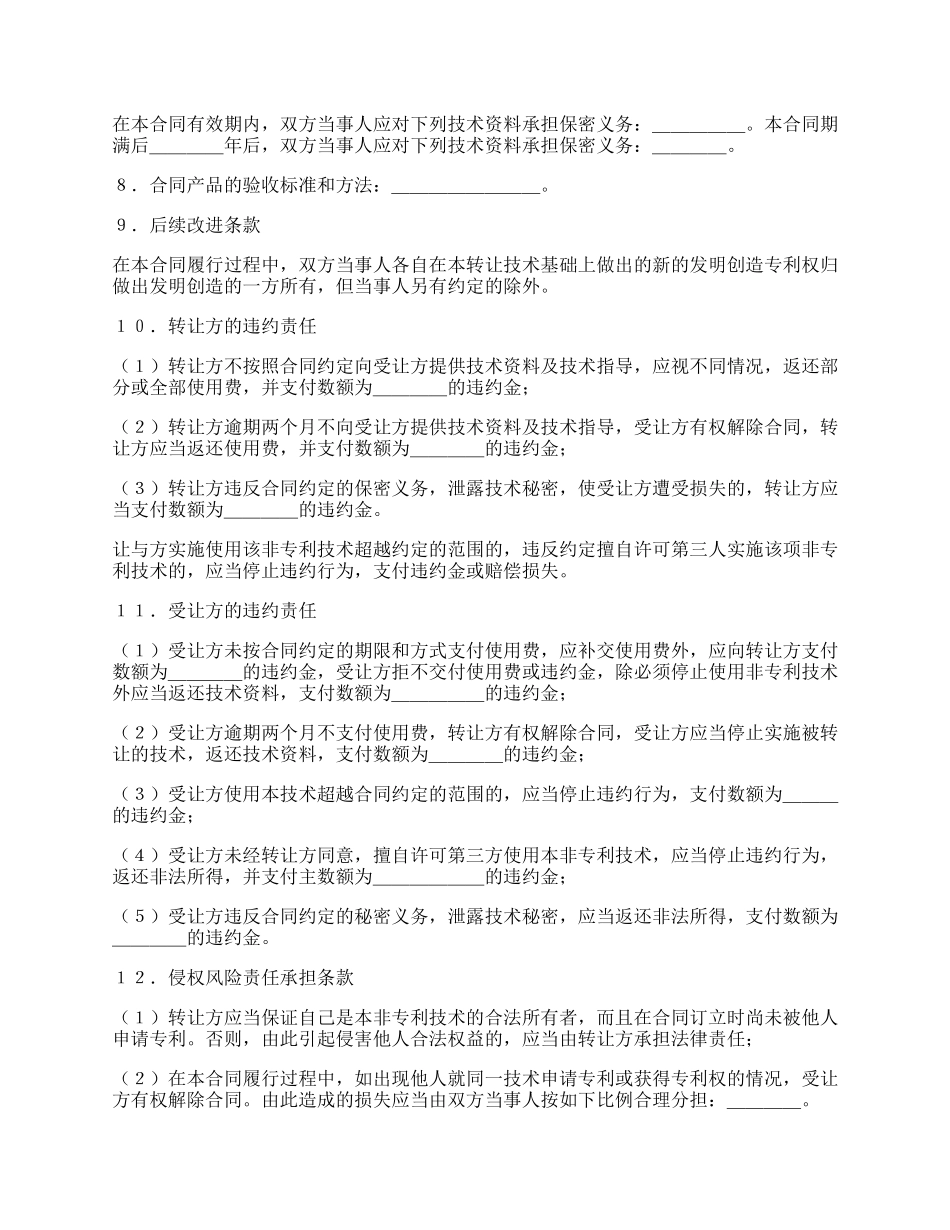 非专利技术转让合同详细版范文.docx_第2页