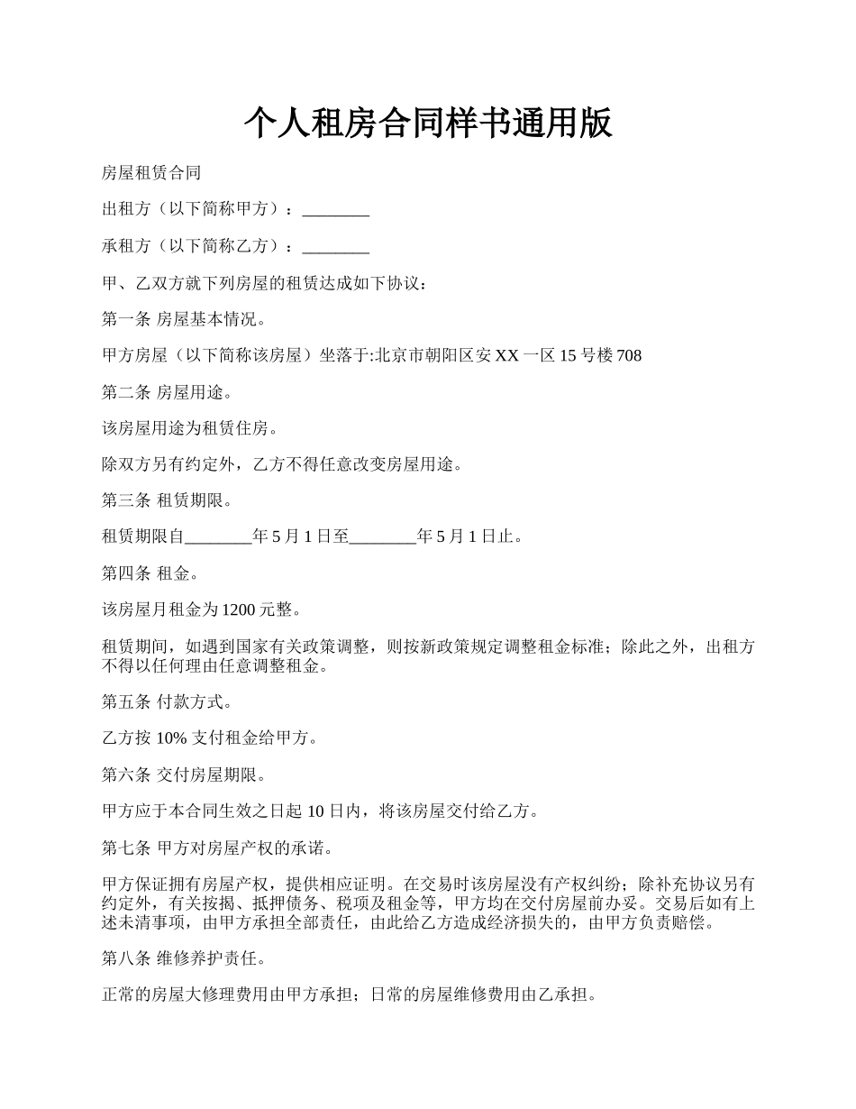 个人租房合同样书通用版.docx_第1页