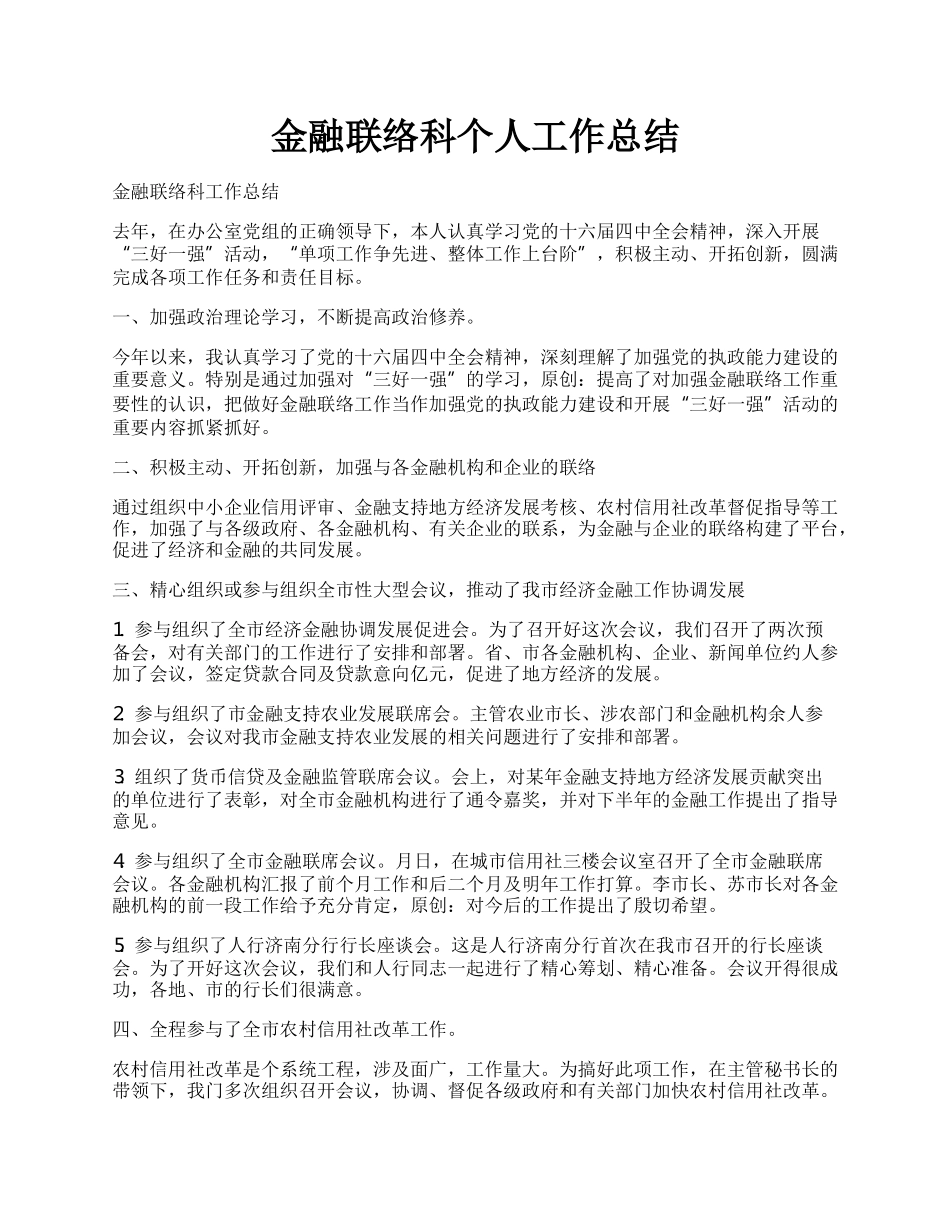 金融联络科个人工作总结.docx_第1页