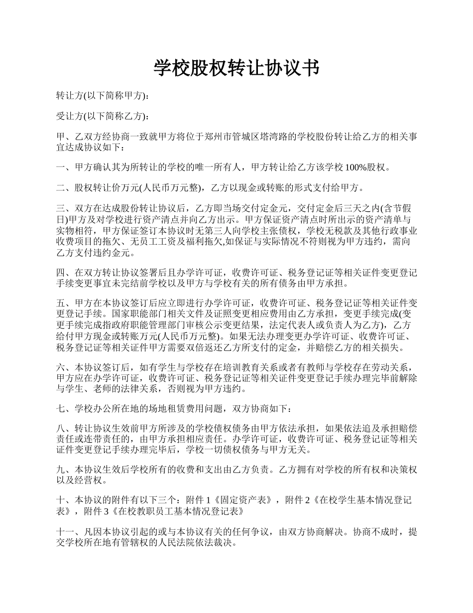 学校股权转让协议书.docx_第1页