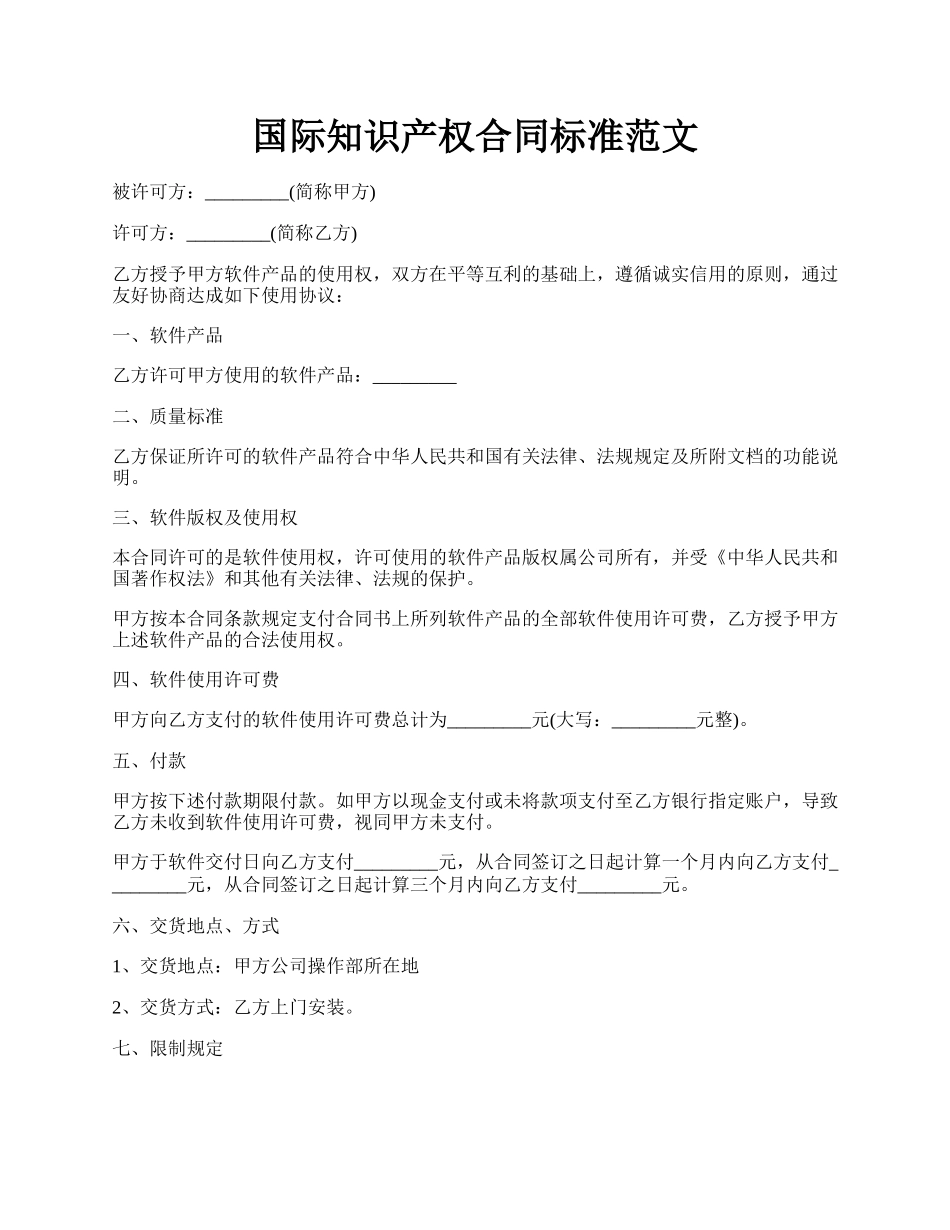 国际知识产权合同标准范文.docx_第1页