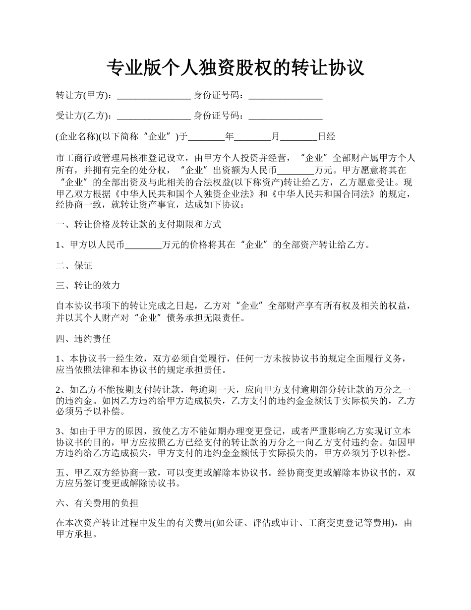 专业版个人独资股权的转让协议.docx_第1页