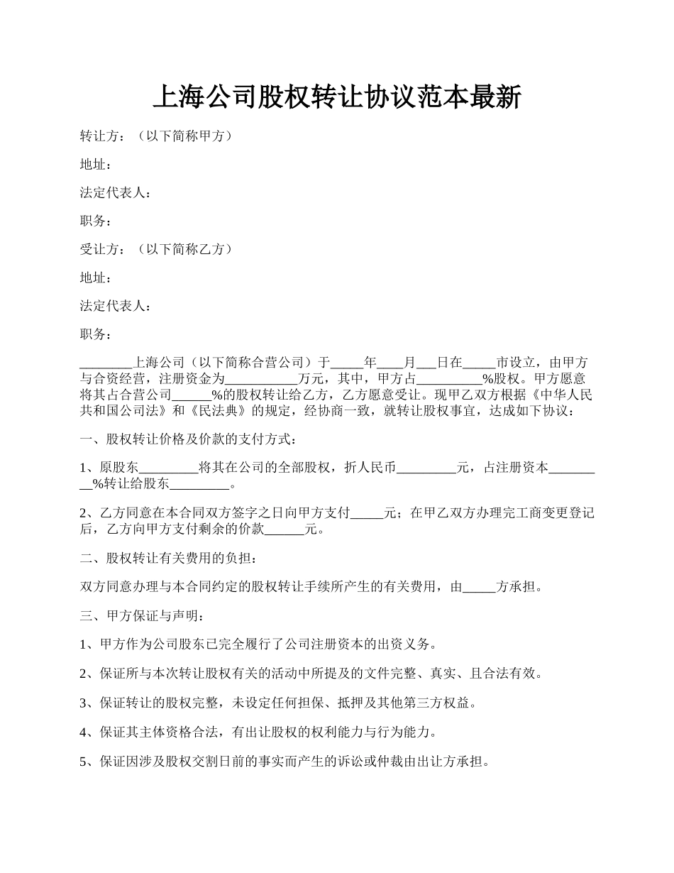 上海公司股权转让协议范本最新.docx_第1页