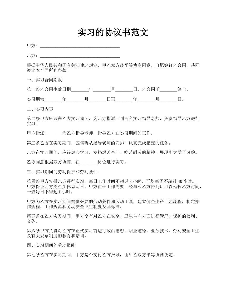 实习的协议书范文.docx_第1页