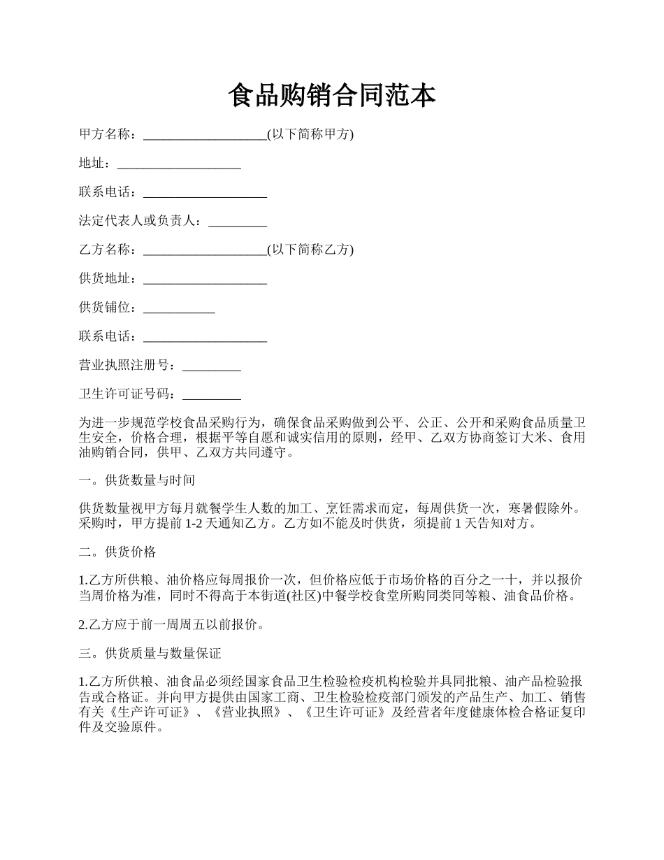 食品购销合同范本.docx_第1页
