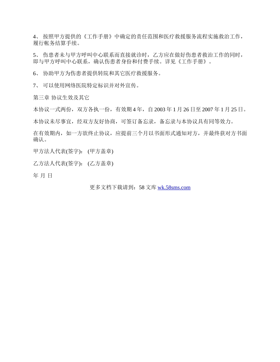 医疗救援服务协议书范本.docx_第2页