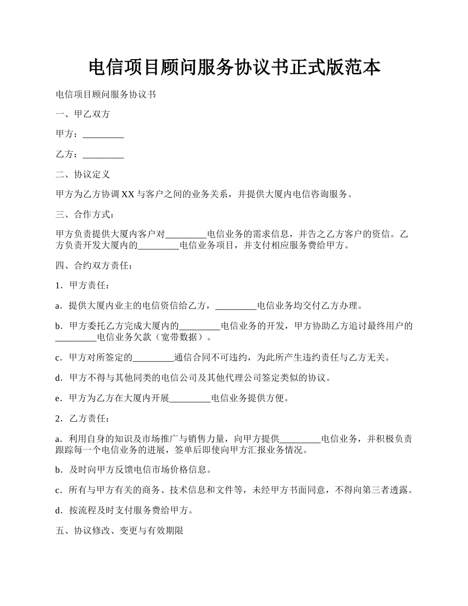 电信项目顾问服务协议书正式版范本.docx_第1页