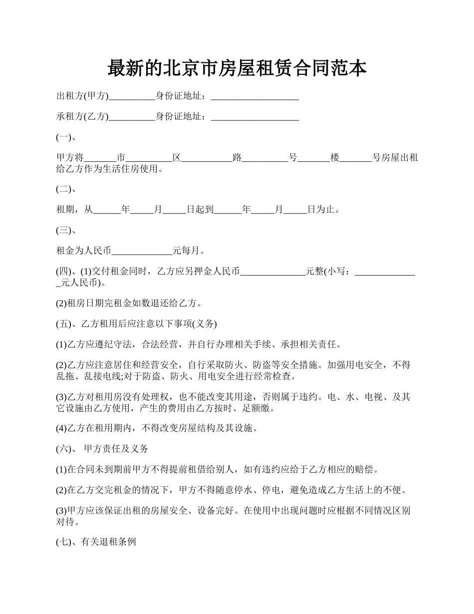 最新的北京市房屋租赁合同范本.docx_第1页