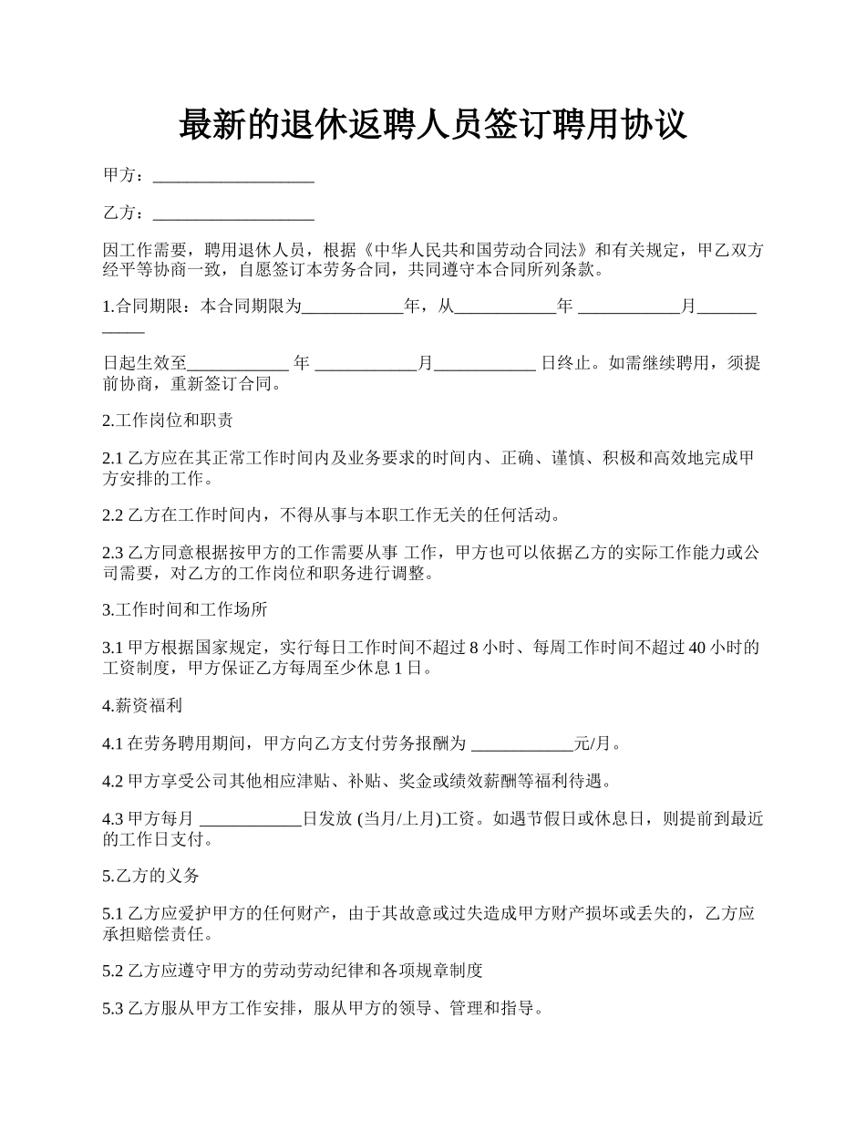 最新的退休返聘人员签订聘用协议.docx_第1页