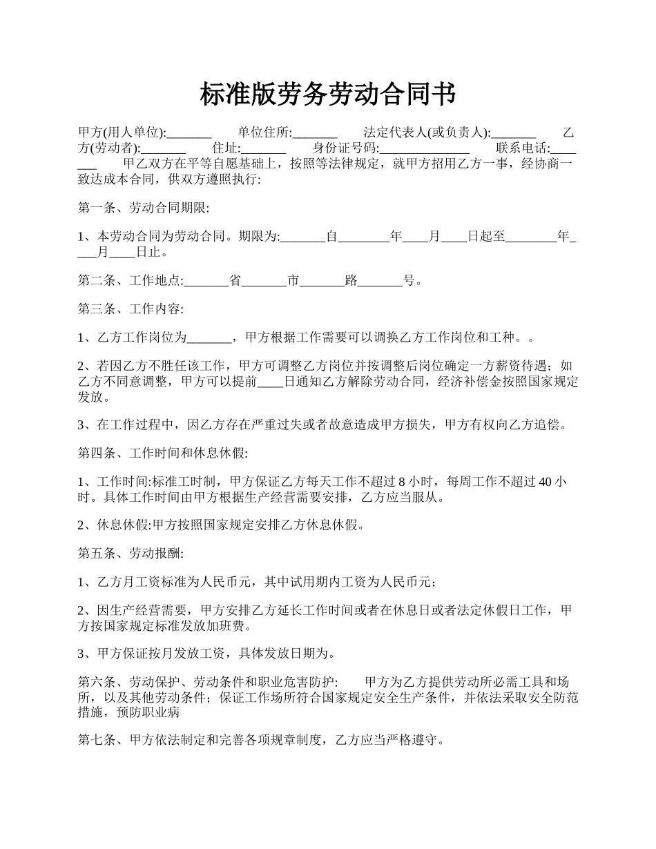 标准版劳务劳动合同书.docx_第1页