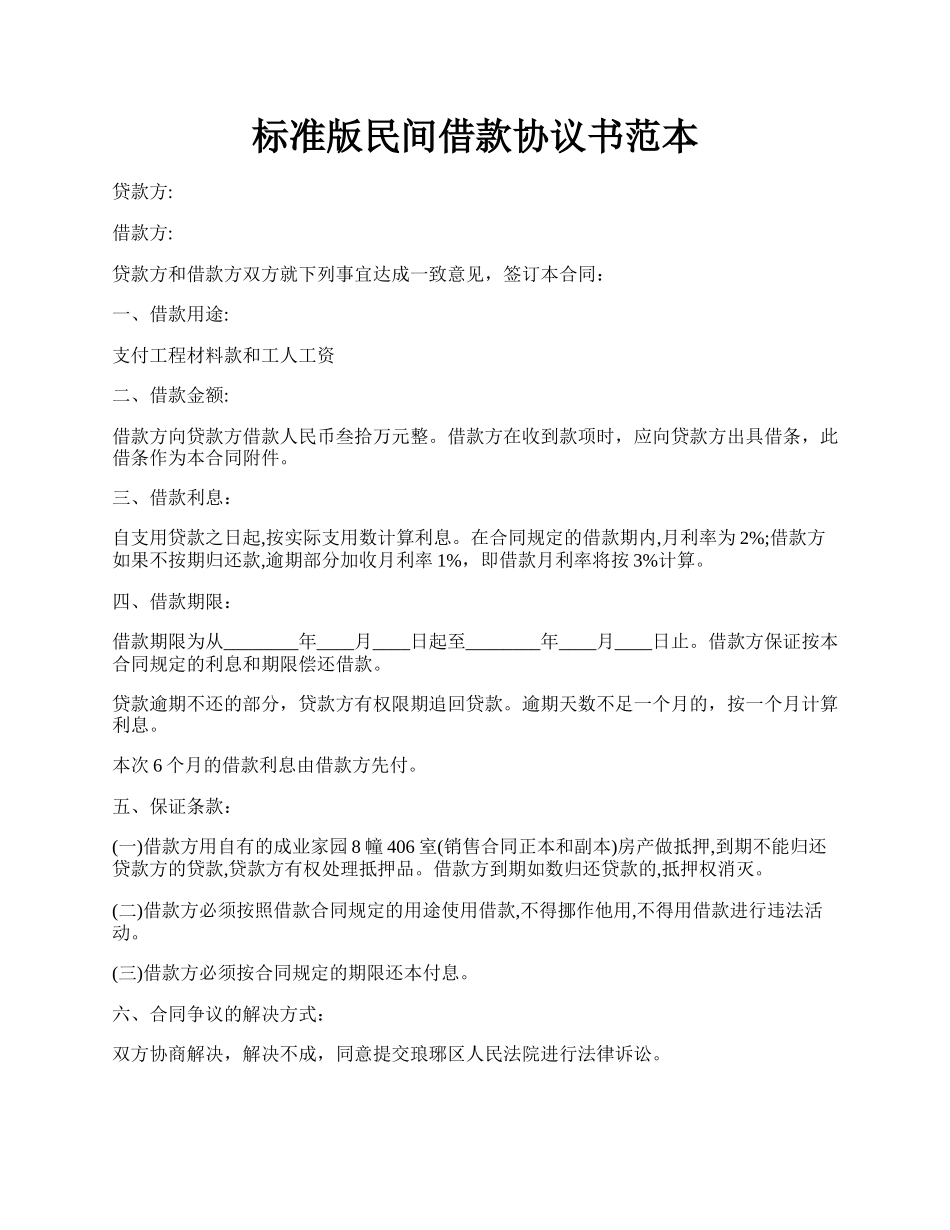 标准版民间借款协议书范本.docx_第1页