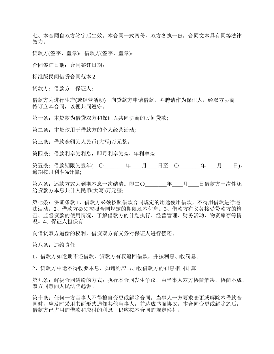 标准版民间借款协议书范本.docx_第2页