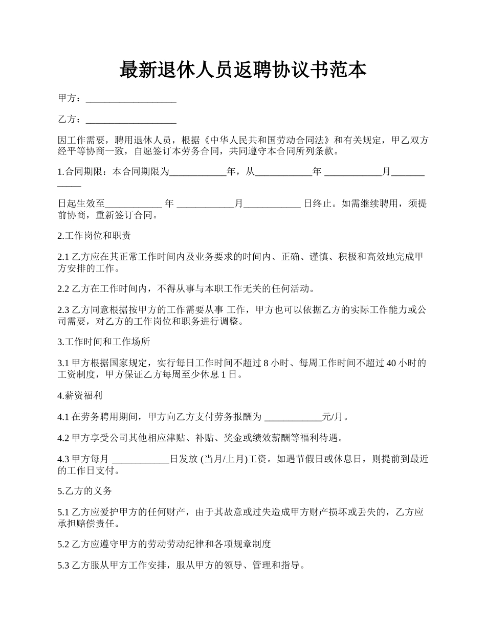 最新退休人员返聘协议书范本.docx_第1页