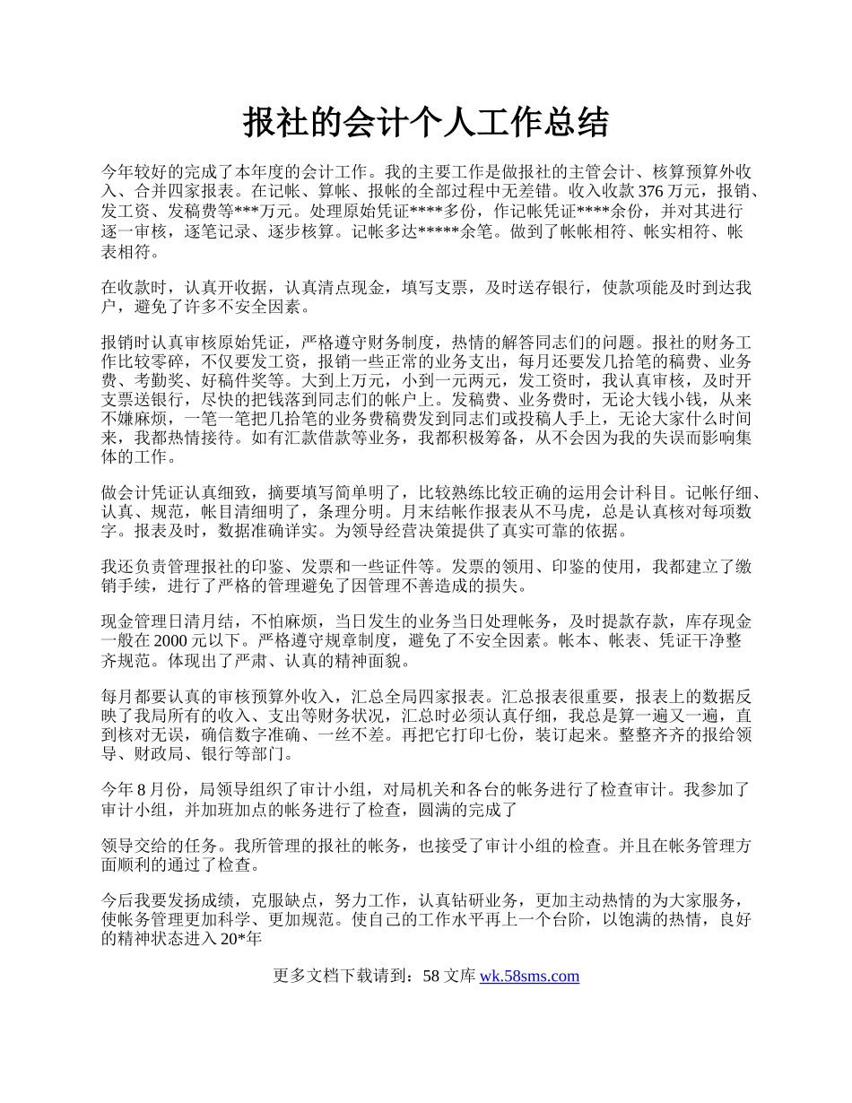 报社的会计个人工作总结.docx_第1页