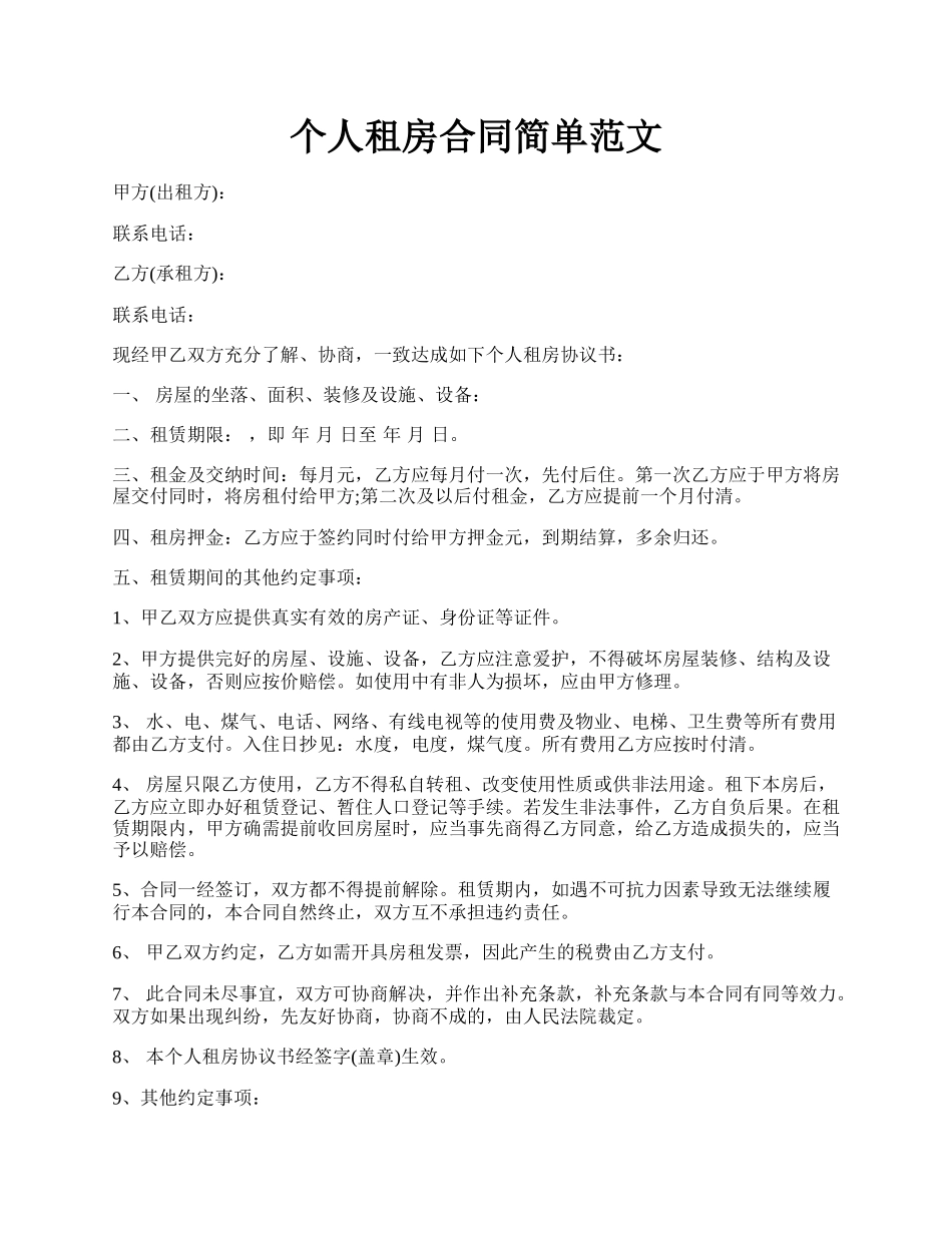 个人租房合同简单范文.docx_第1页
