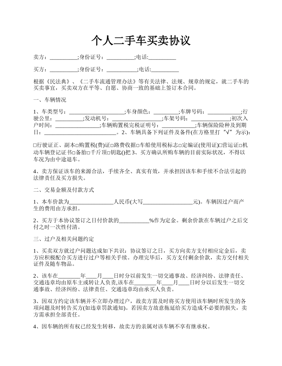 个人二手车买卖协议.docx_第1页