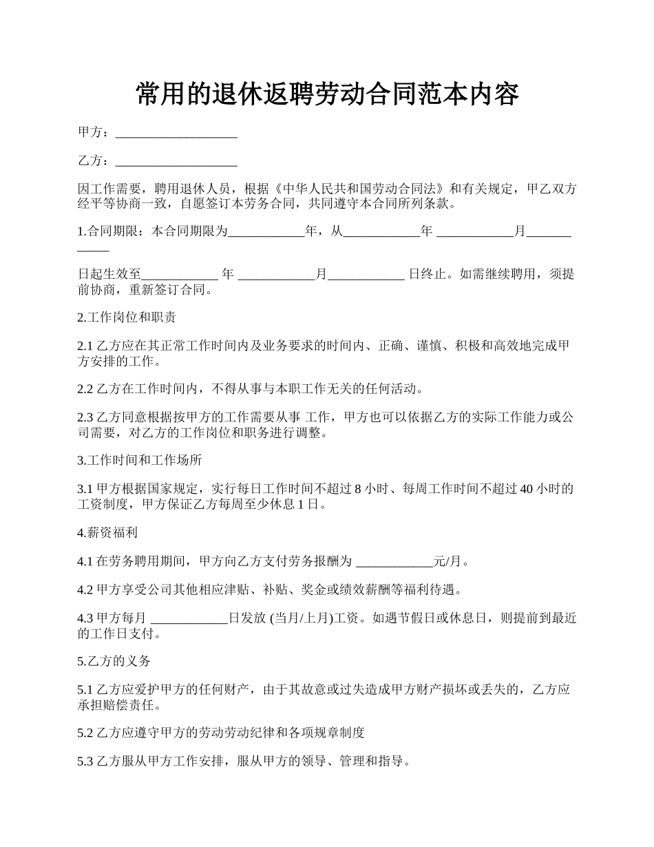 常用的退休返聘劳动合同范本内容.docx_第1页