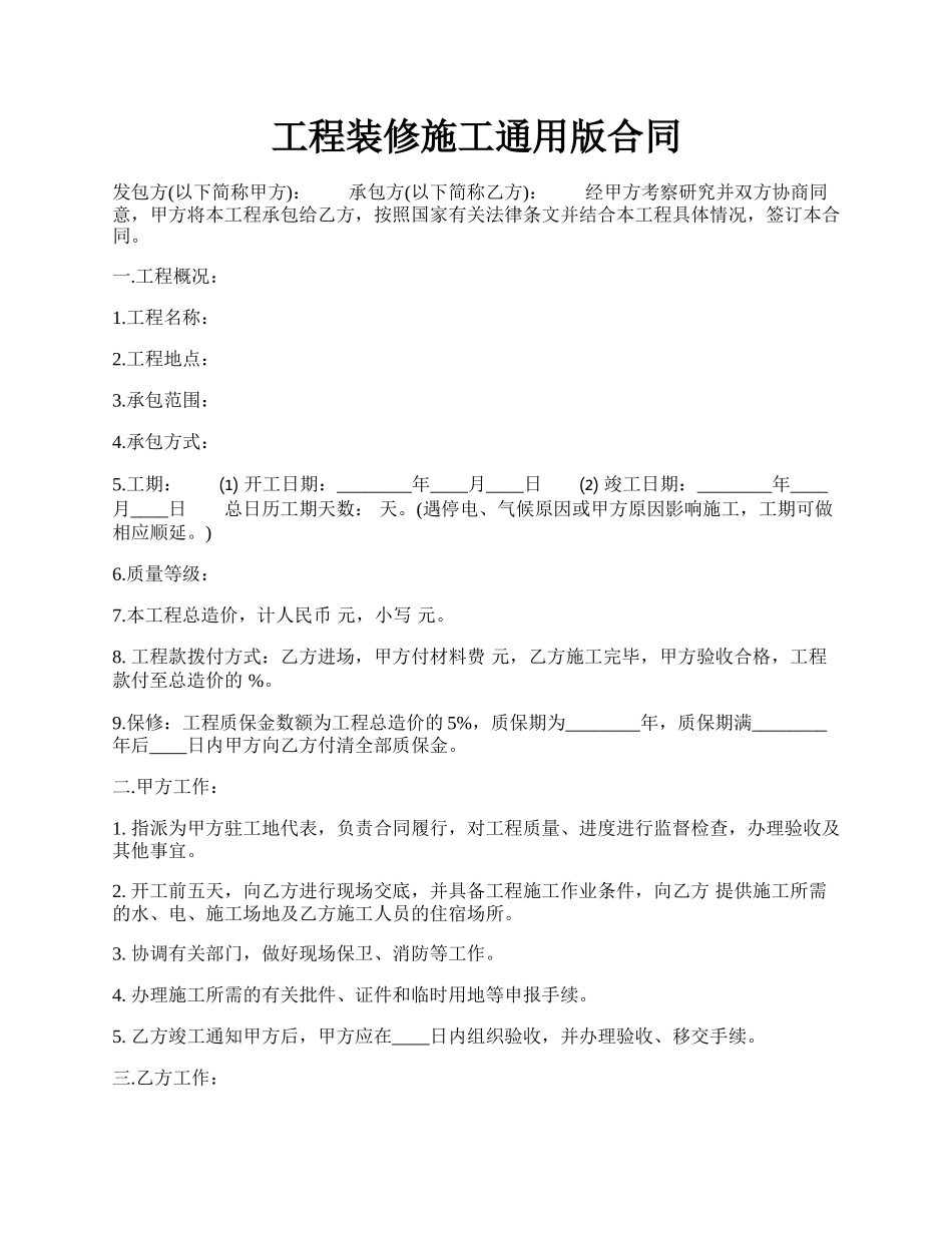 工程装修施工通用版合同.docx_第1页