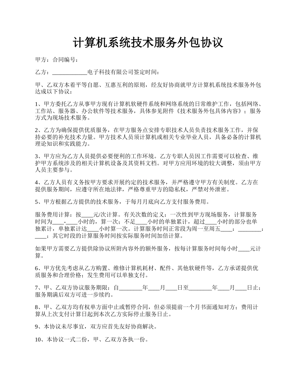 计算机系统技术服务外包协议.docx_第1页