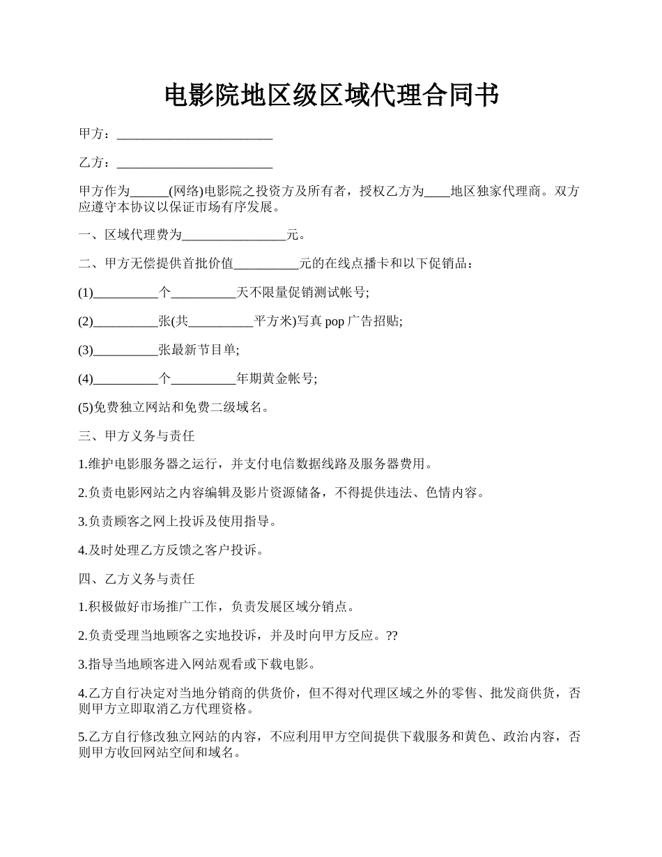 电影院地区级区域代理合同书.docx_第1页