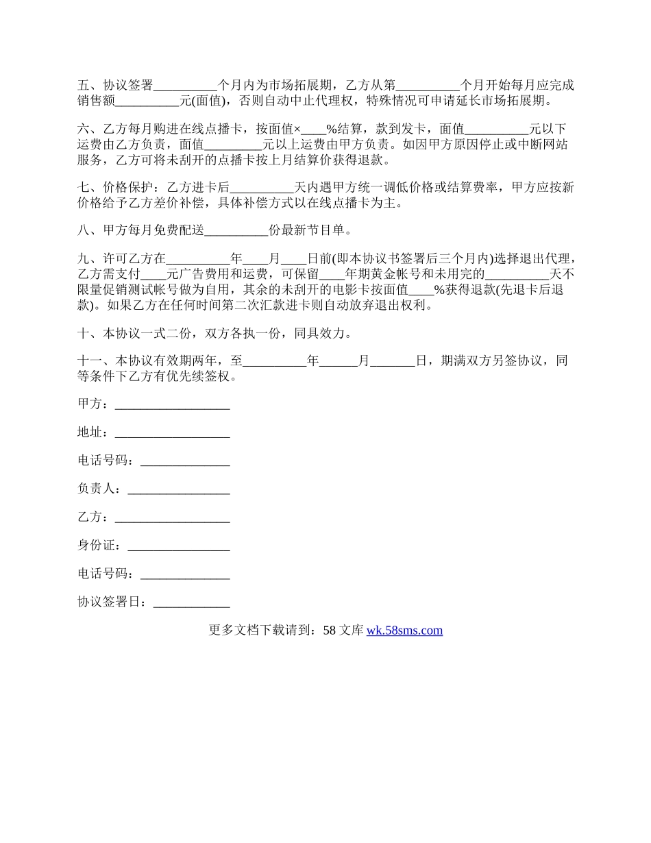 电影院地区级区域代理合同书.docx_第2页