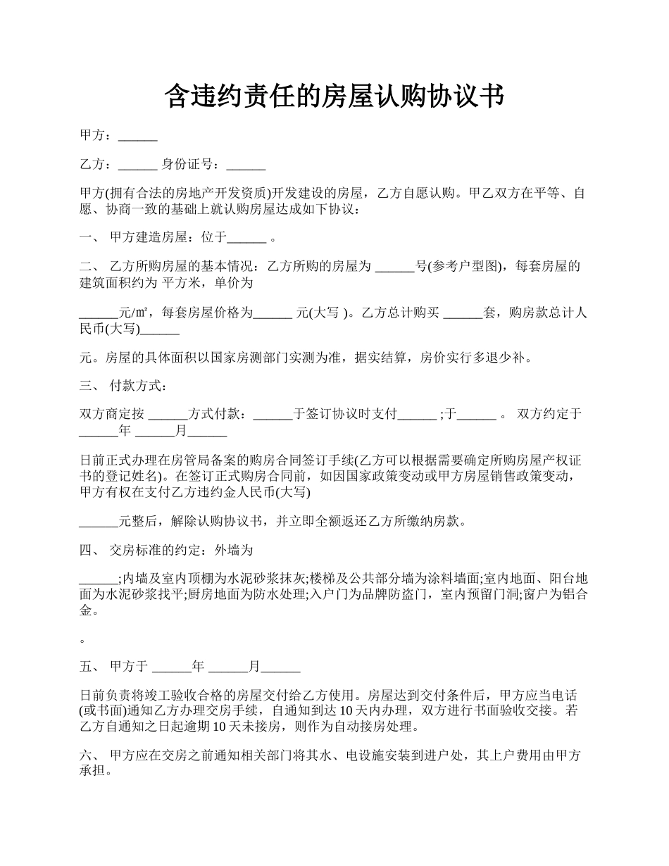 含违约责任的房屋认购协议书.docx_第1页