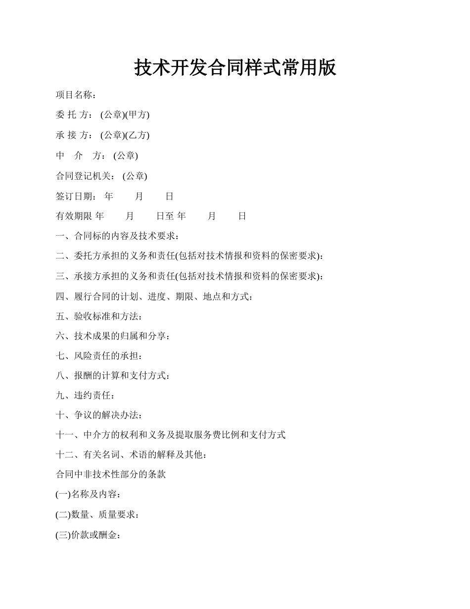 技术开发合同样式常用版.docx_第1页