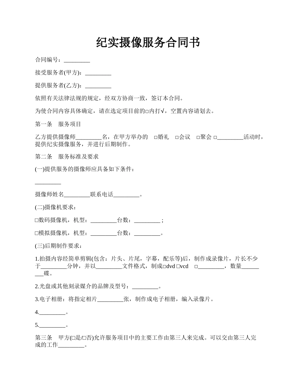 纪实摄像服务合同书.docx_第1页