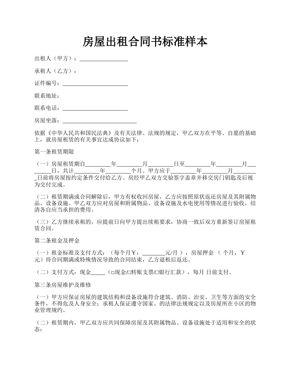 房屋出租合同书标准样本.docx_第1页