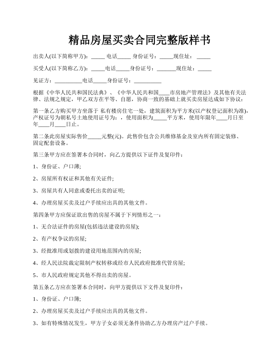 精品房屋买卖合同完整版样书.docx_第1页