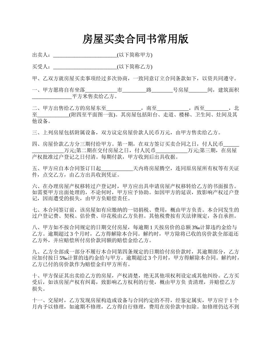 房屋买卖合同书常用版.docx_第1页