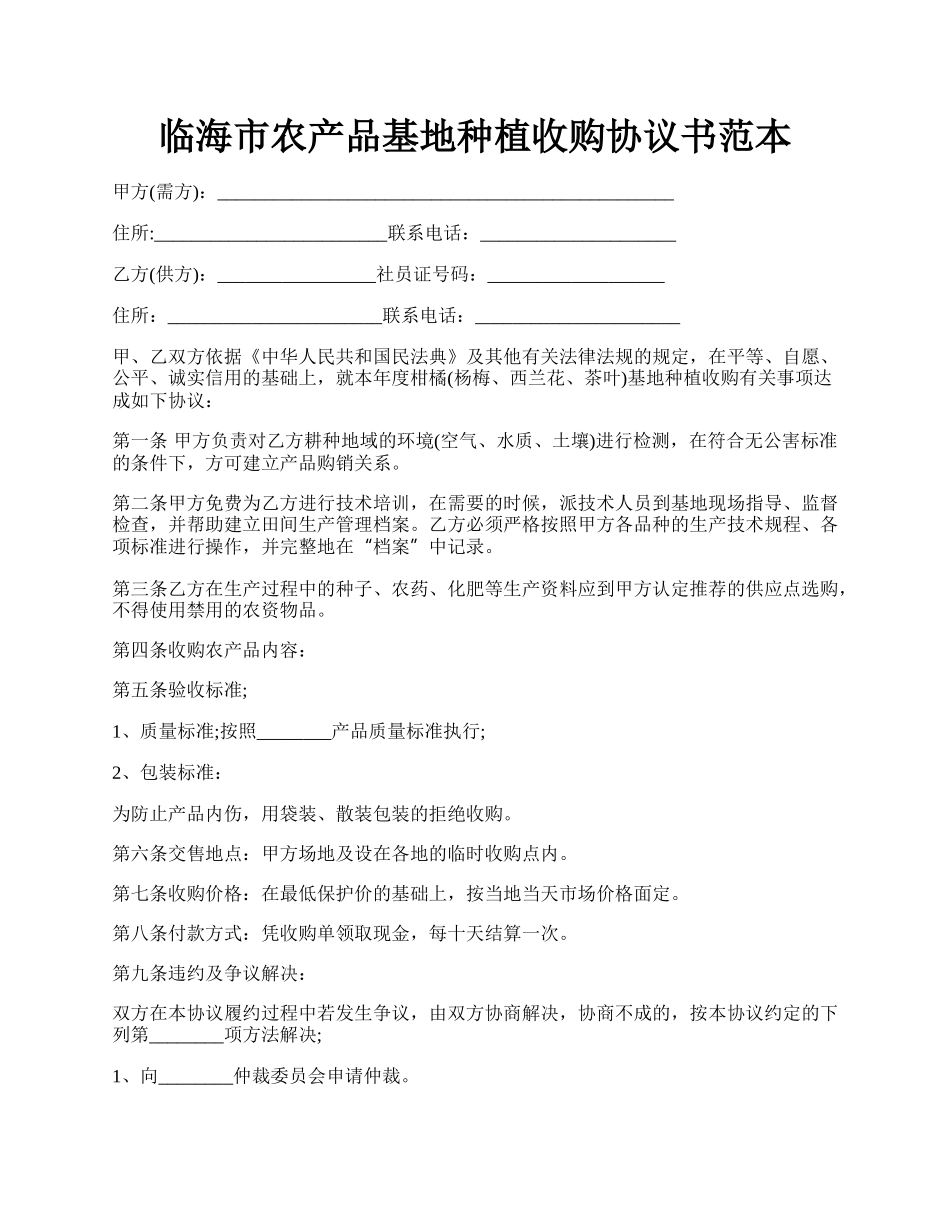 临海市农产品基地种植收购协议书范本.docx_第1页