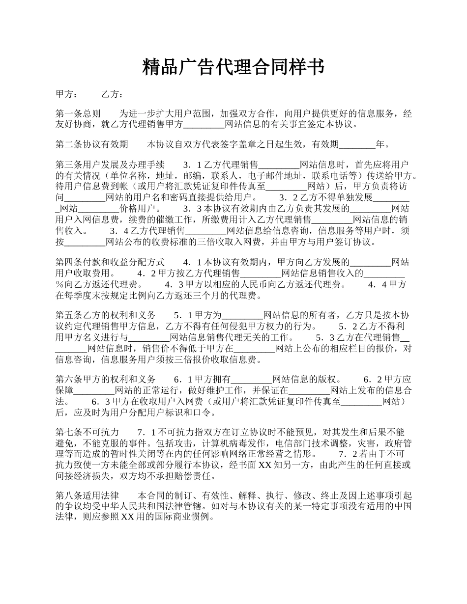 精品广告代理合同样书.docx_第1页